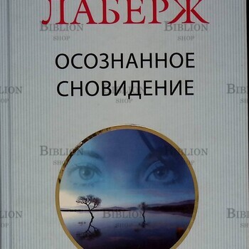 "Осознанное сновидение. Проснись в своих снах и в своей жизни" "Лаберж Стивен - Biblion.shop 