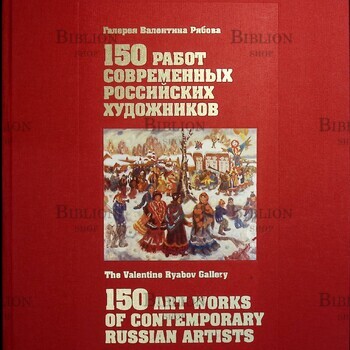 150 работ современных российских художников (Галерея Валентина Рябова) - Biblion.shop 