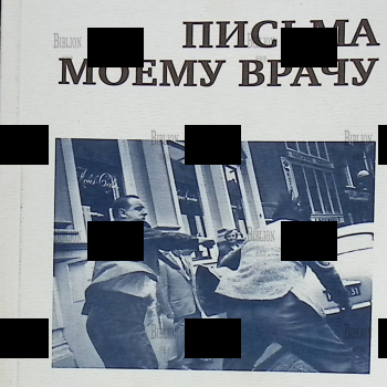 Герард Реве  "Письма моему врачу" - Biblion.shop 