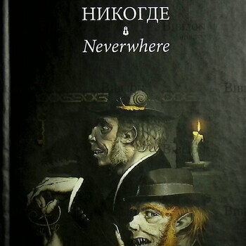 "Никогде" Нил Гейман - Biblion.shop 