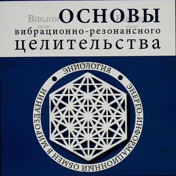 Кузнецов Ев. "Основы вибрационно-резонансного целительства. Система самодиагностики" - Biblion.shop 