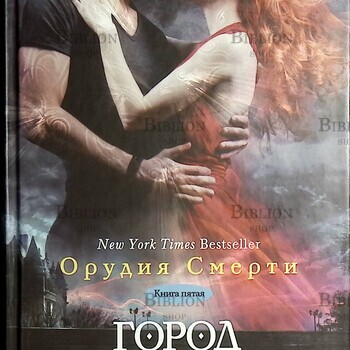 Орудия смерти. Город потерянных душ. Кассандра Клэр (Книга пятая) - Biblion.shop 