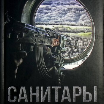 "Санитары. Оперативный эксперимент" Рюмин С.Б. (История одной операции) - Biblion.shop 