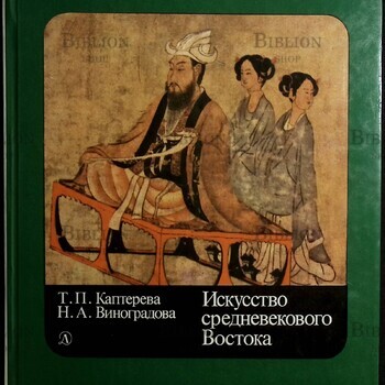 Искусство средневекового Востока  Каптерева Т., Виноградова Н. - Biblion.shop 