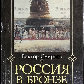 "Россия в бронзе. Памятник тысячелетию России и его герои " Смирнов Виктор  - Biblion.shop 