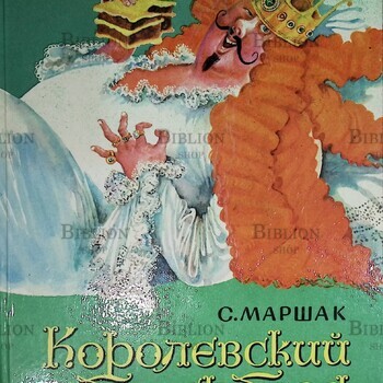 "Королевский бутерброд" С. Маршак - Biblion.shop 