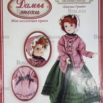 Журнал №20  Дамы эпохи  "Евгения Гранде"  2011 г - Biblion.shop 