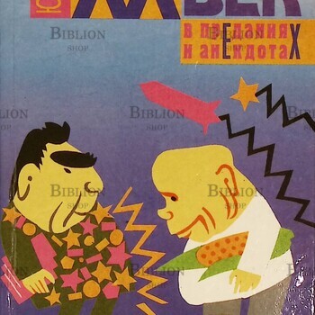 XX век в преданиях и анекдотах (книга 3-я и 4-я )  Борев Юрий Борисович - Biblion.shop 