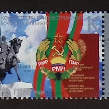 25 лет конституции Приднестровской  Молдавской Республики" (Марка ПМР) - Biblion.shop 