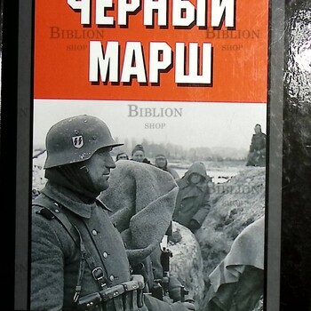 "Черный марш. Воспоминания офицера СС. 1938-1945 "Нойман Петер - Biblion.shop 