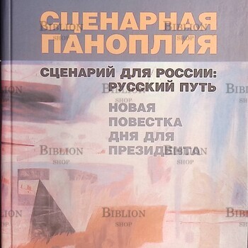 Громыко Ю.В. Сценарная паноплия. Сценарий для России: русский путь. Новая повестка дня для президента. - Biblion.shop 