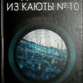 "Девушка из каюты № 10" Рут  Уэйр  - Biblion.shop 