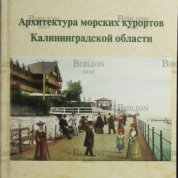 Архитектура морских курортов Калининградской области Белинцева И. В. - Biblion.shop 