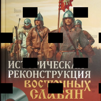 Историческая реконструкция восточных славян (+ DVD)  Белов Юрий - Biblion.shop 