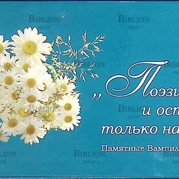"Поэзия есть и остаётся только на Земле" Памятные Вампиловские места - Biblion.shop 