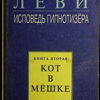 Владимир Леви Исповедь гипнотизера . Кот в мешке, книга вторая (2 книга)   - Biblion.shop 