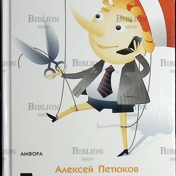 Буратино добивается успеха Петюков А.Ю. - Biblion.shop 