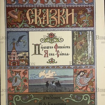 Пёрышко Финиста Ясна-Сокола. Сказки с иллюстрациями И. А. Билибина (Гознак,1987 год) - Biblion.shop 