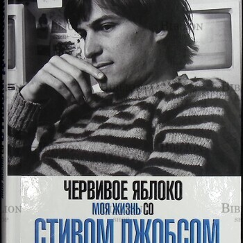 "Червивое яблоко. Моя жизнь со Стивом Джобсом"  Бреннан Крисанн - Biblion.shop 