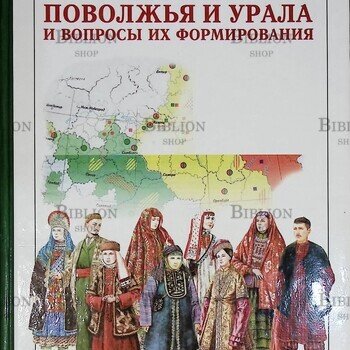 "Этнотерриториальные группы татар Поволжья и Урала и вопросы их формирования" - Biblion.shop 