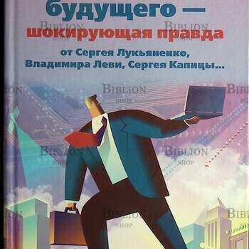Предсказания будущего - шокирующая правда от Сергея Лукьяненко, Владимира Леви, Сергея Капицы...Аксенов Дмитрий  - Biblion.shop 