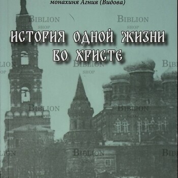 История одной жизни во Христе. Преподобномученица Мария (Мамонтова-Шашина) Автор-составитель: монахиня Агния (Видова) - Biblion.shop 