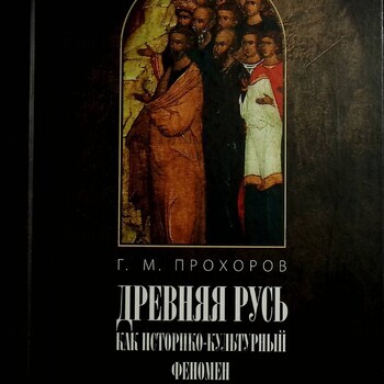 "Древняя Русь как историко-культурный феномен" Прохоров Г.М. - Biblion.shop 