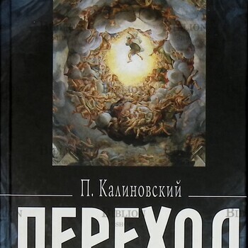 "Переход: Последняя болезнь, смерть и после " Калиновский П. - Biblion.shop 