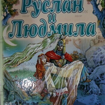 "Руслан и Людмила" Пушкин А.С. (2006 г.,Олма-Пресс) - Biblion.shop 
