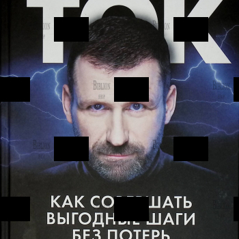 "Ток. Как совершать выгодные шаги без потерь" Рыбаков Игорь - Biblion.shop 