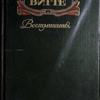 Витте С. Ю.  Воспоминания, том 2 (1984-октябрь 1905 ) (2 том из комплекта  3 книг) - Biblion.shop 
