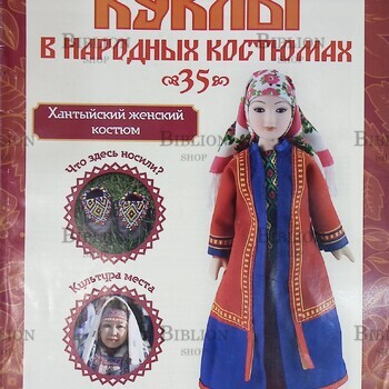 Журнал Куклы в народных костюмах №35 "Хантыйский женский костюм" - Biblion.shop 