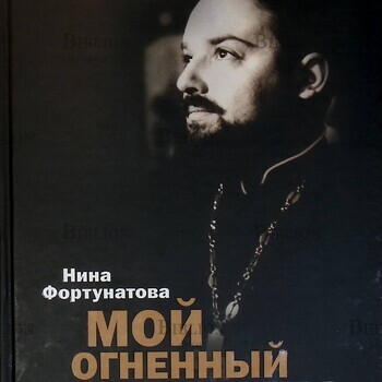 "Мой огненный ангел" Нина Фортунатова - Biblion.shop 