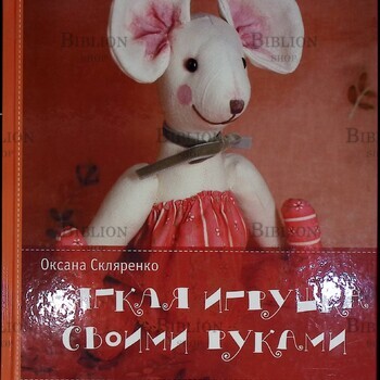 "Мягкая игрушка своими руками" Оксана Скляренко - Biblion.shop 