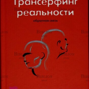 Вадим Зеланд "Трансерфинг реальности. Обратная связь"   (в 2-х частях ) - Biblion.shop 