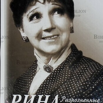 "Рина Зеленая .Разрозненные страницы " (2001 г) - Biblion.shop 