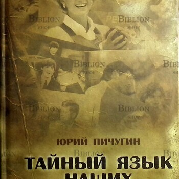 "Тайный язык наших фотографий " Пичугин Юрий - Biblion.shop 