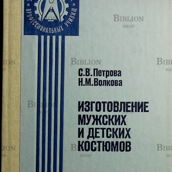  "Изготовление мужских и детских костюмов" Петрова С.В., Волкова Н.М.(Издание 4-е) - Biblion.shop 