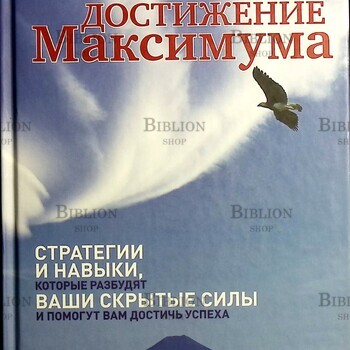 "Достижение максимума. Стратегии и навыки, которые разбудят ваши скрытые силы и помогут вам достичь успеха" Брайан Трейси - Biblion.shop 