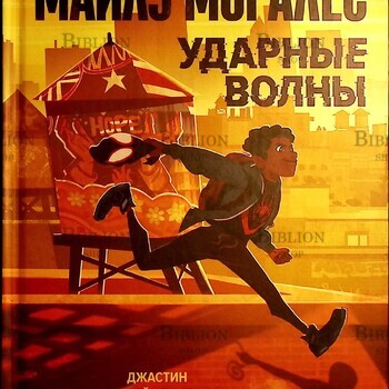 "Майлз Моралес. Ударные волны" Джастин Рейнольдс, Пабло Леон - Biblion.shop 