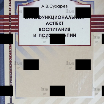"Этнофункциональный аспект воспитания и психотерапии" Сухарев А. В. (Учебное пособие) - Biblion.shop 
