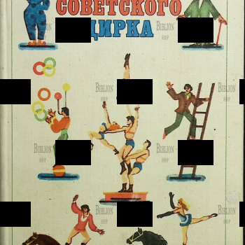 "О жанрах советского цирка" Гуревич З. - Biblion.shop 