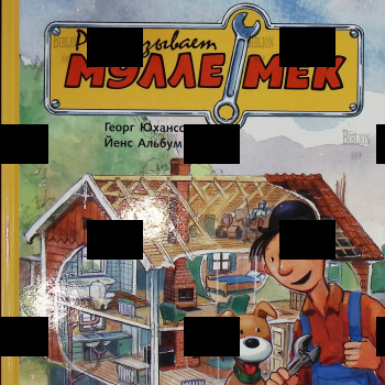 "Как человек построил дом. Рассказывает Мулле Мек " Георг Юхансон (Иллюстрации Йенса Альбума)  - Biblion.shop 
