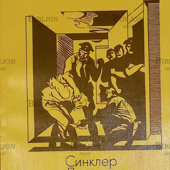 "У нас это невозможно"  Синклер Льюис  - Biblion.shop 