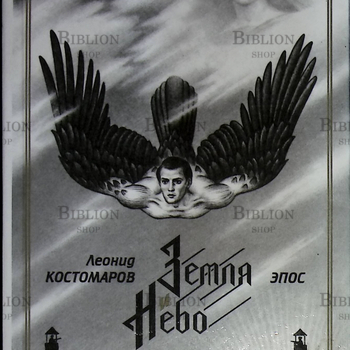 "Земля и Небо"Леонид Костомаров (Эпос) - Biblion.shop 