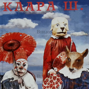 "Клара Ш." Эльфрида Елинек  - Biblion.shop 