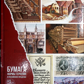 "Бумага. Формы терпения в российских пределах " Малахов Алексей (К 300-летию Полотняно-Заводской бумажной мануфактуры) - Biblion.shop 