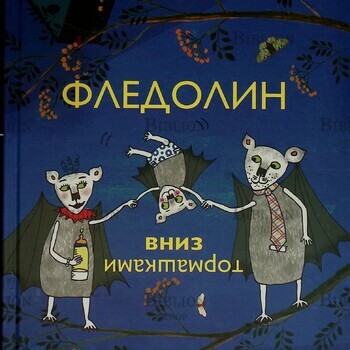 "Фледолин. Вниз тормашками" Антье Дамм  - Biblion.shop 