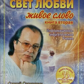 "Книга, которая лечит. Свет любви. Живое слово" ( Книга 2) Коновалов Сергей Сергеевич - Biblion.shop 