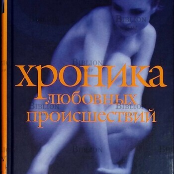 "Хроника любовных происшествий" Тадеуш  Конвицкий  - Biblion.shop 